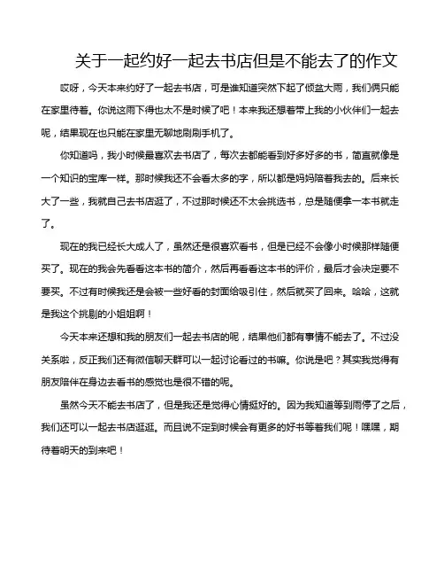 关于一起约好一起去书店但是不能去了的作文