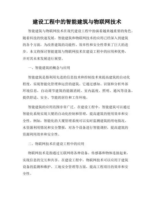 建设工程中的智能建筑与物联网技术