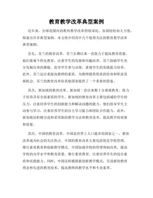 教育教学改革典型案例
