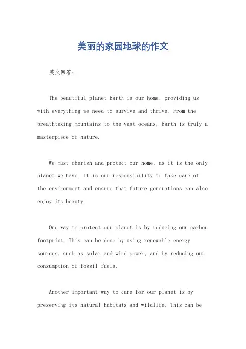 美丽的家园地球的作文