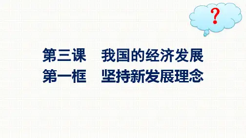 高中思想政治必修第二册精品课件 第2单元 第3课我国的经济发展 第1框贯彻新发展理念