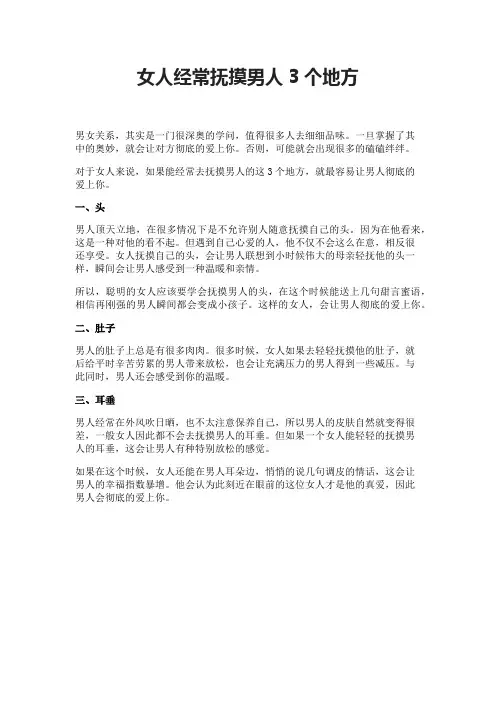 女人经常抚摸男人3个地方