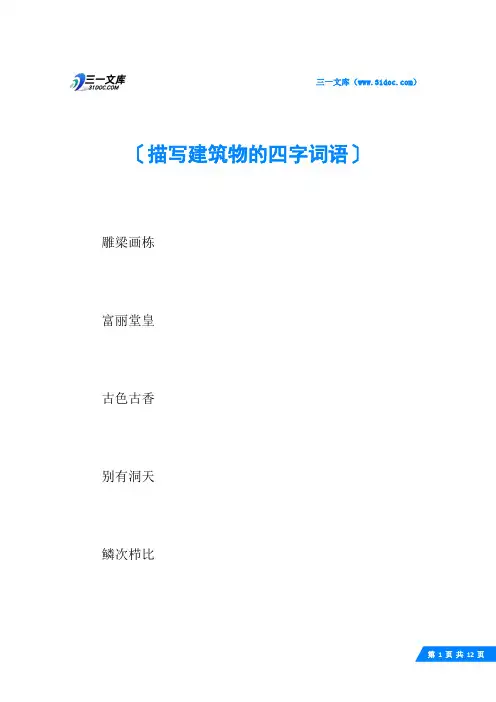 描写建筑物的四字词语