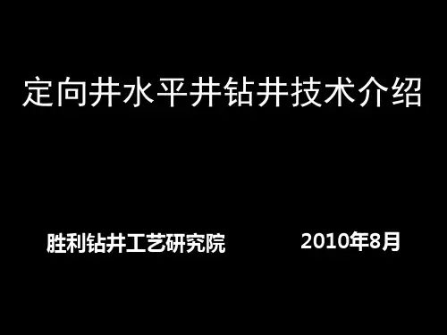 定向井水平井钻井技术-简介