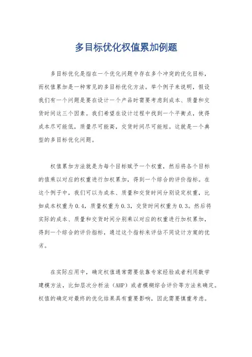 多目标优化权值累加例题