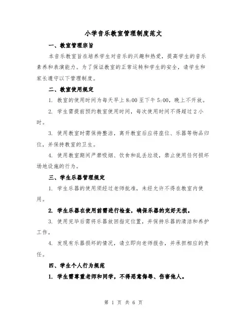 小学音乐教室管理制度范文（3篇）