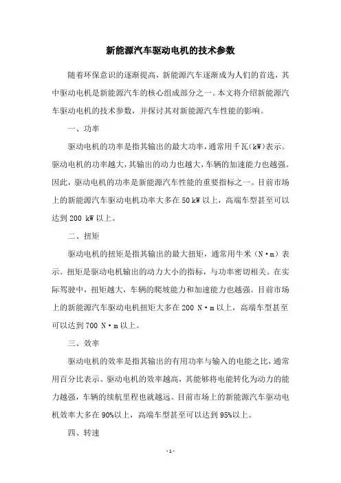 新能源汽车驱动电机的技术参数