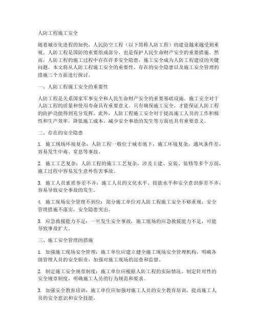 人防工程施工安全
