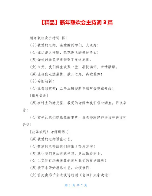 2021年新年联欢会主持词3篇