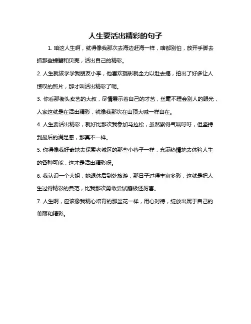 人生要活出精彩的句子
