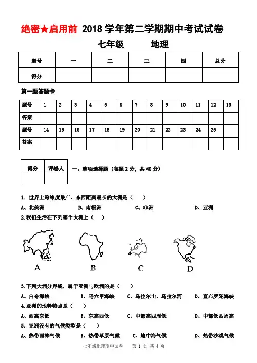 2018学年七年级下册地理期中试卷及答案(word版)