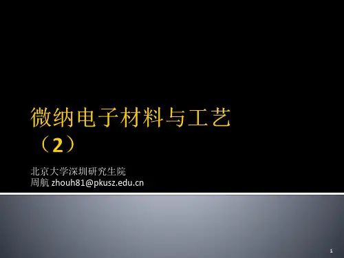 微纳电子材料与工艺PPT演示文稿