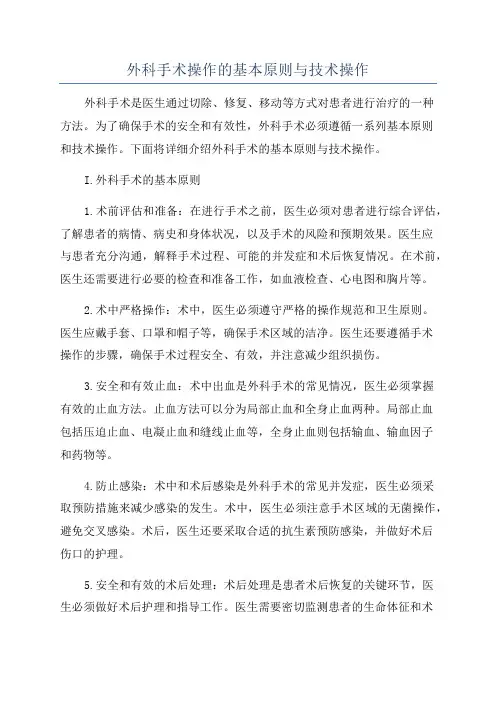 外科手术操作的基本原则与技术操作
