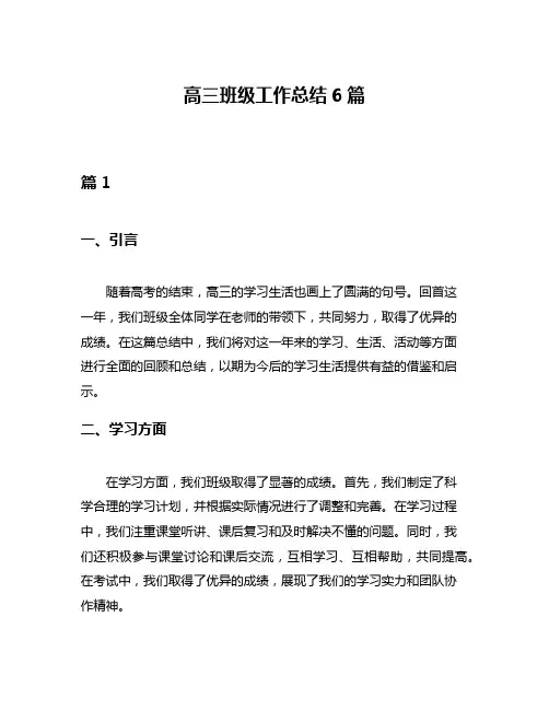 高三班级工作总结6篇