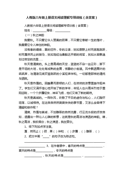 人教版六年级上册语文阅读理解专项训练（含答案）