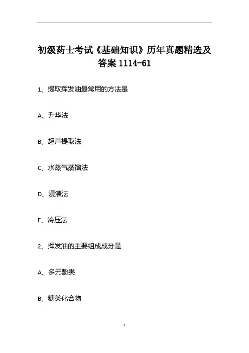 初级药士考试《基础知识》历年真题精选及答案1114-61