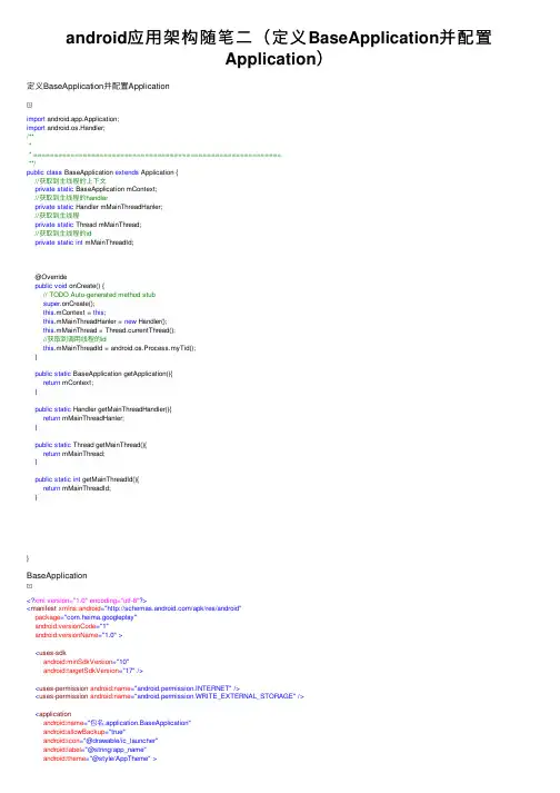 android应用架构随笔二（定义BaseApplication并配置Application）