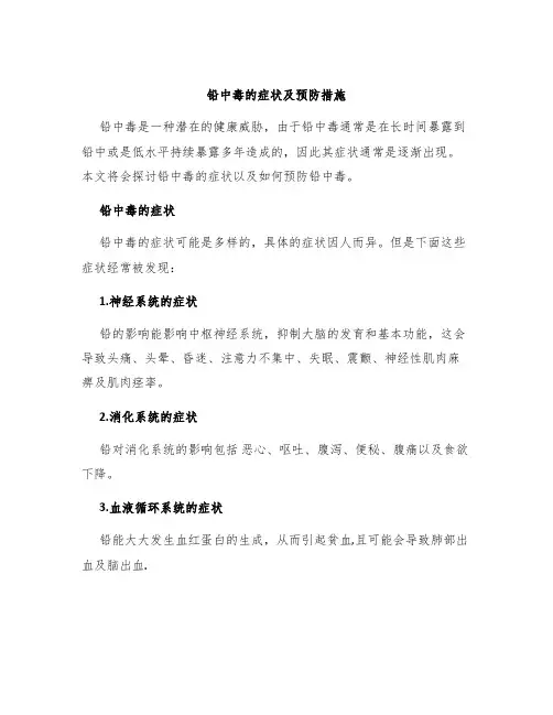 铅中毒的症状及预防措施