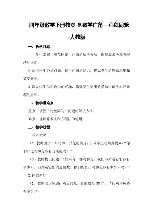 四年级数学下册教案-9,数学广角—鸡兔同笼-人教版