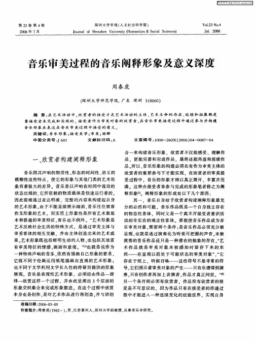 音乐审美过程的音乐阐释形象及意义深度