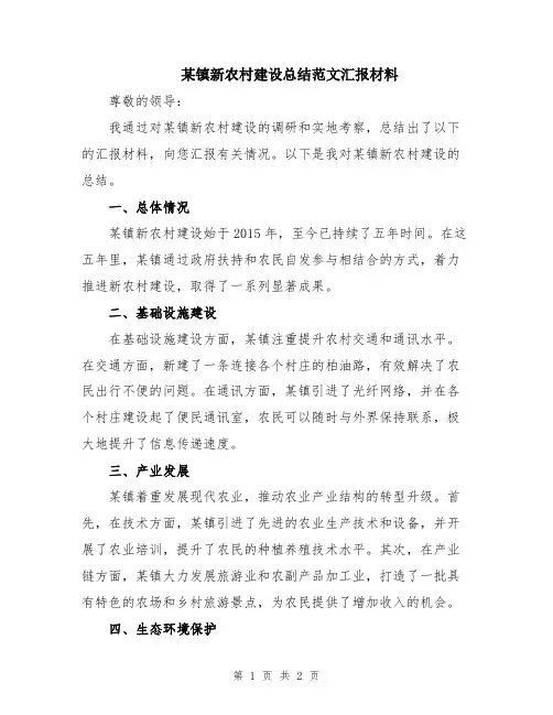 某镇新农村建设总结范文汇报材料
