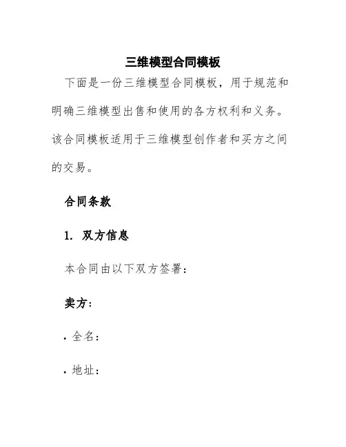 三维模型合同模板