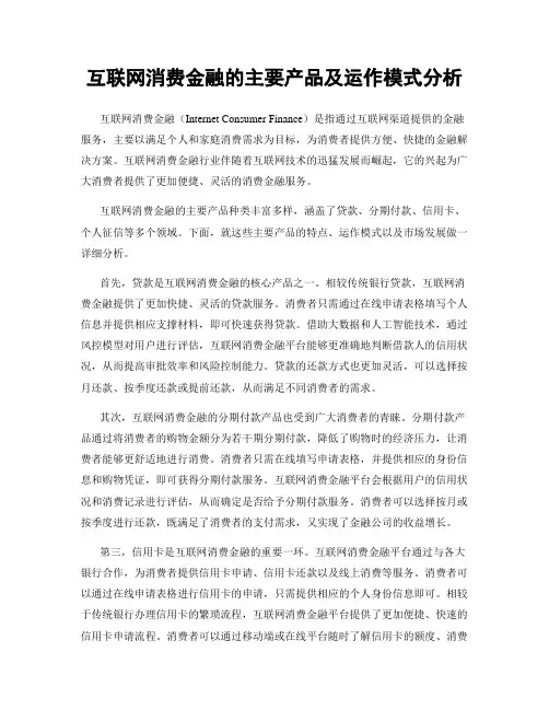 互联网消费金融的主要产品及运作模式分析