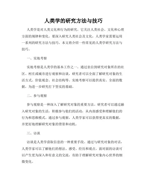 人类学的研究方法与技巧
