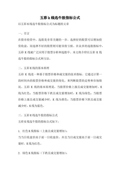 五彩k线选牛股指标公式