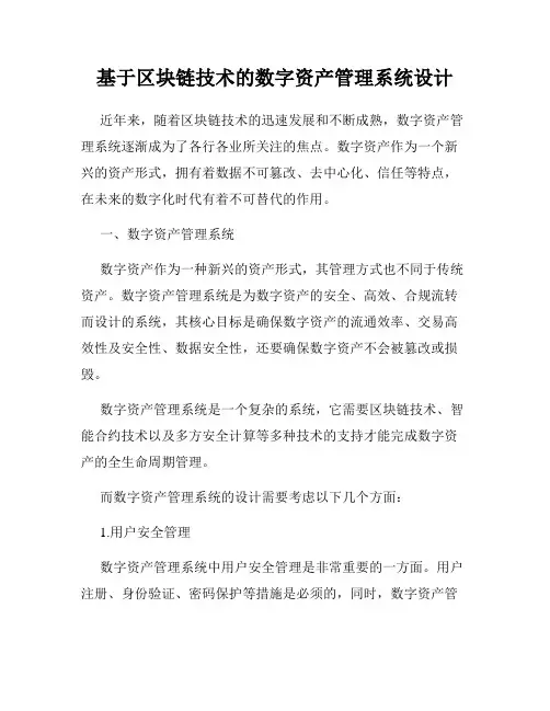 基于区块链技术的数字资产管理系统设计