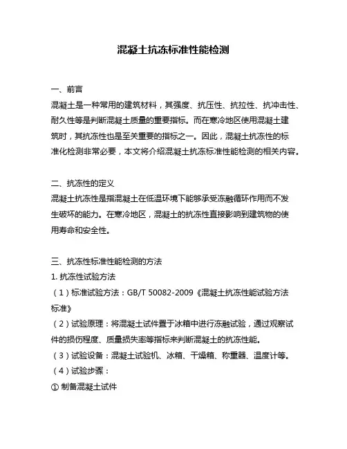 混凝土抗冻标准性能检测