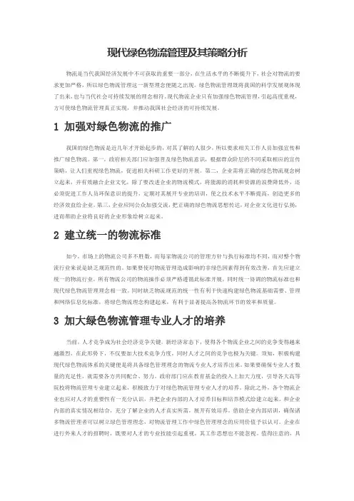 现代绿色物流管理及其策略分析