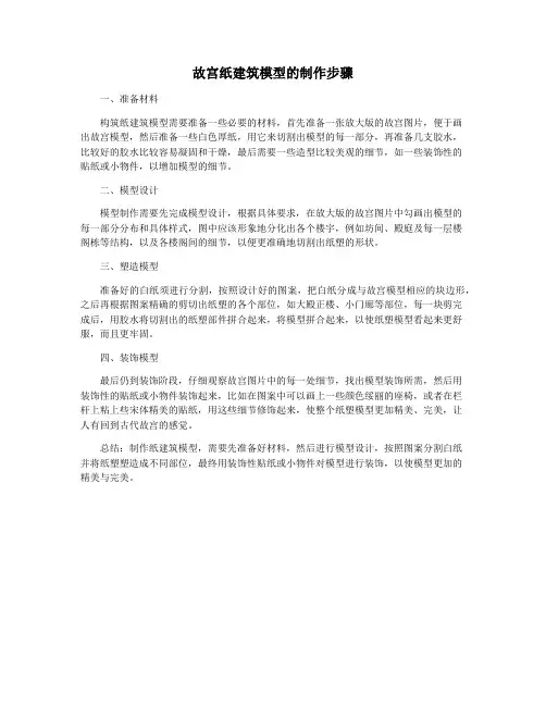 故宫纸建筑模型的制作步骤