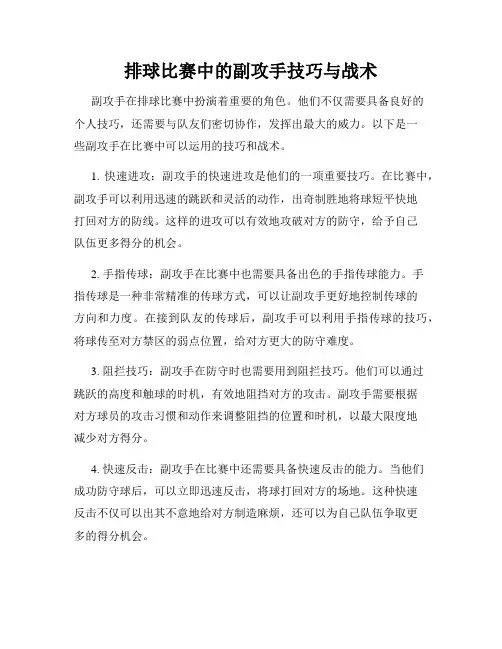 排球比赛中的副攻手技巧与战术