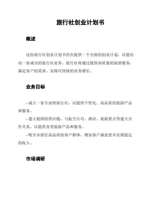旅行社创业计划书