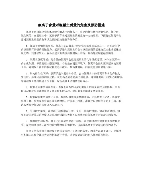 氯离子含量对混凝土质量的危害及预防措施