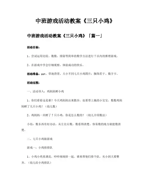 中班游戏活动教案《三只小鸡》