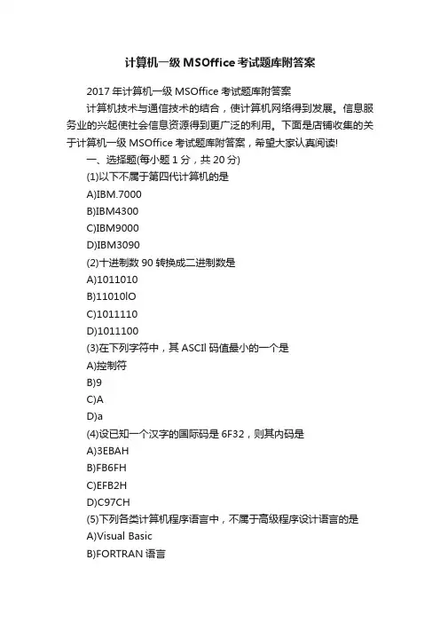 计算机一级MSOffice考试题库附答案