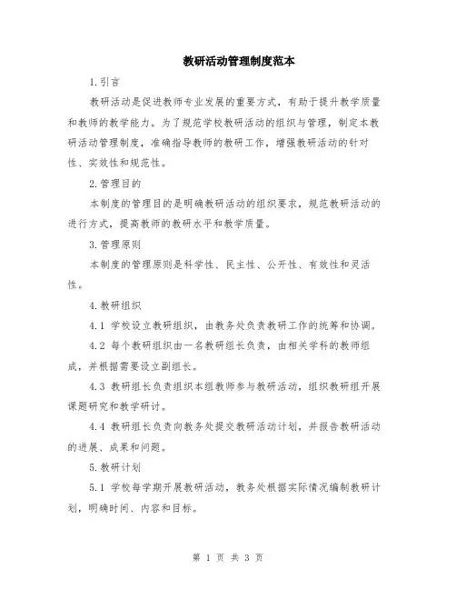 教研活动管理制度范本