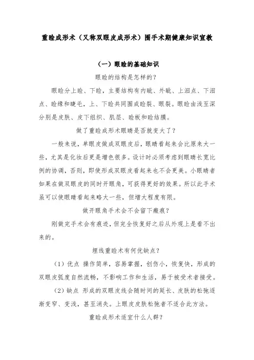 重睑成形术(又称双眼皮成形术)围手术期健康知识宣教