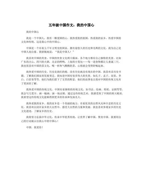 五年级中国作文：我的中国心