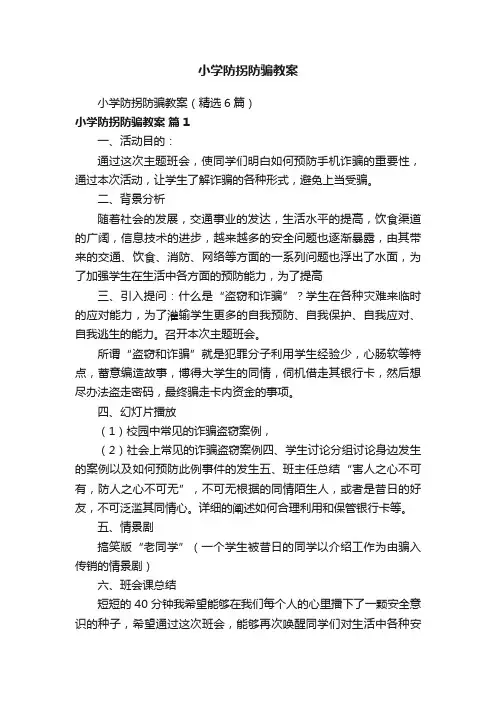 小学防拐防骗教案（精选6篇）