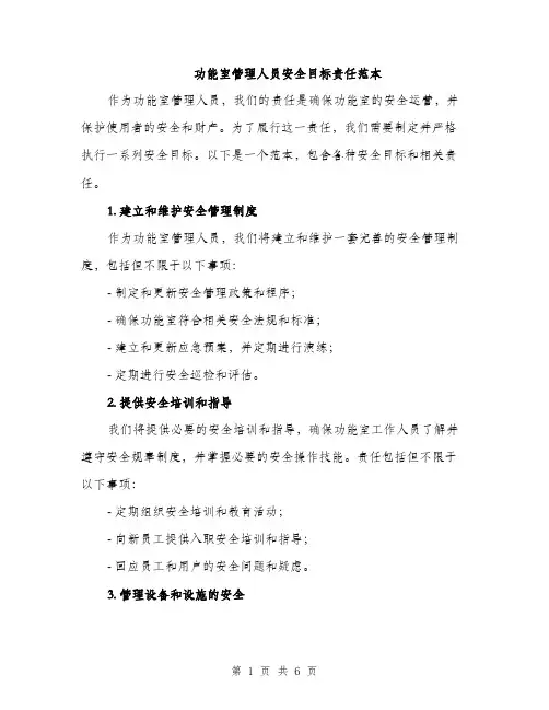 功能室管理人员安全目标责任范本（二篇）