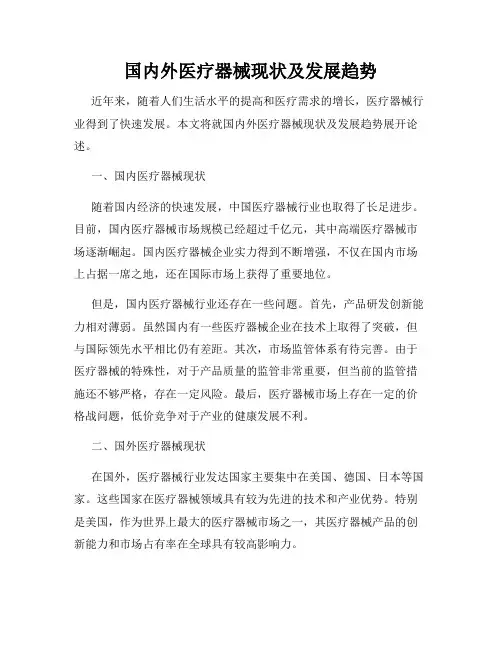 国内外医疗器械现状及发展趋势