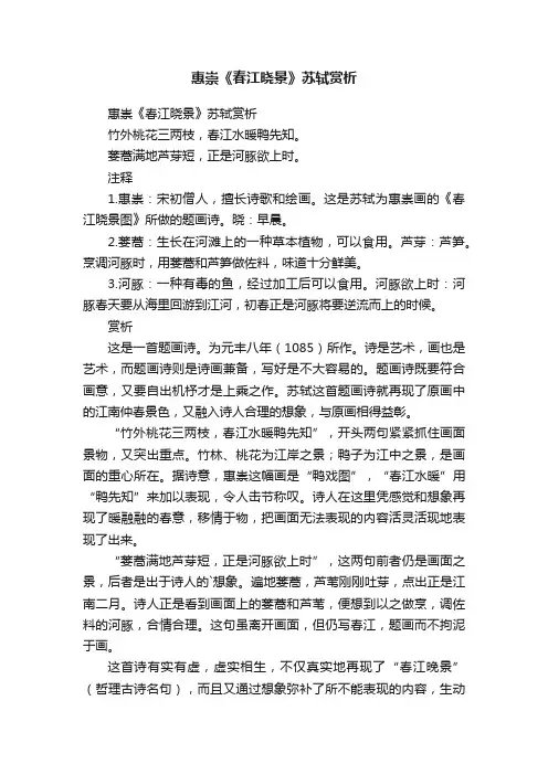 惠崇《春江晓景》苏轼赏析