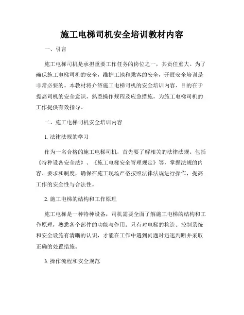 施工电梯司机安全培训教材内容