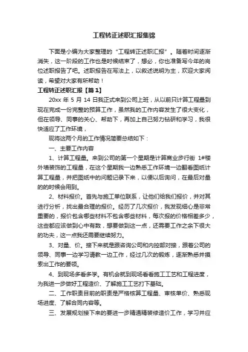 工程转正述职汇报集锦