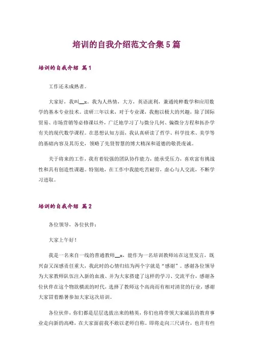 培训的自我介绍范文合集5篇