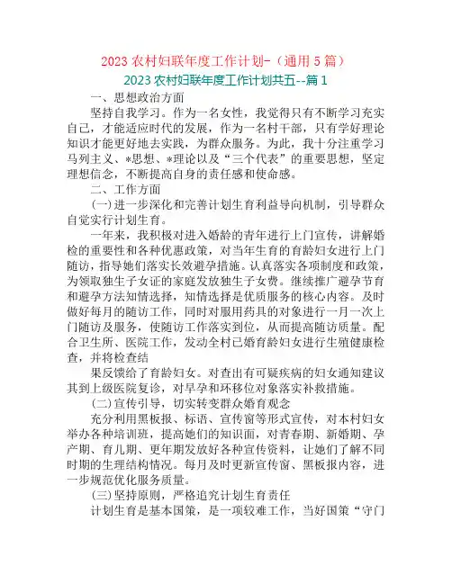 2023农村妇联年度工作计划-(通用5篇)