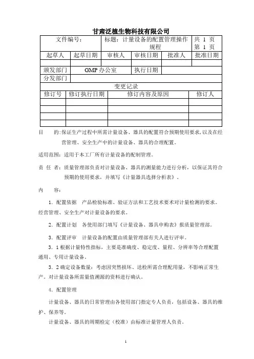 计量设备的配置管理操作规程